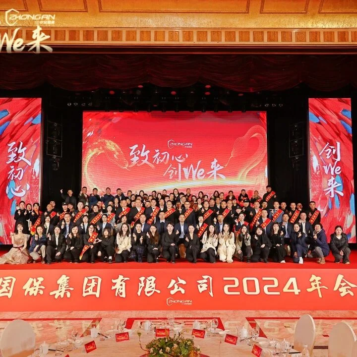 致初心 创we来 | 中安国保集团2024年终总结大会暨2025新春年会圆满落幕!